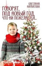 Книга Говорят, под Новый Год что ни пожелается… (СИ)